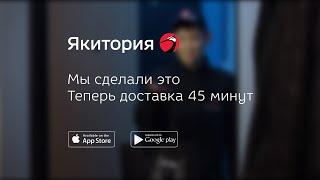 Якитория: доставка за 45 минут