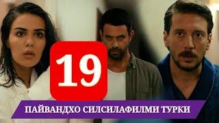 ПАЙВАНДХО СИЛСИЛАФИЛМИ ТУРКИ КИСМИ 19 HD