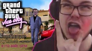 АДСКАЯ БОМБЁЖКА БУЛКИНА В GTA VICE CITY(нарезка-монтаж)