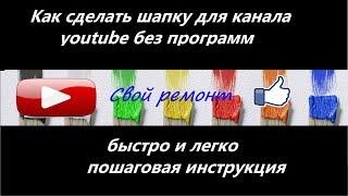 Как сделать шапку на ютуб без программ быстро и легко