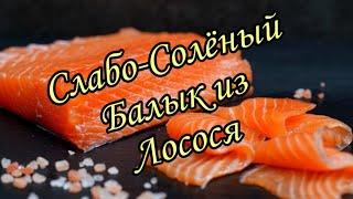 БАЛЫК ИЗ РЫБЫ. СЛАБОСОЛЕНЫЙ ЛОСОСЬ. КАК ПРИГОТОВИТЬ СЛАБОСОЛЕНУЮ РЫБУ. БАЛЫК ПО АСТРАХАНСКИ. БАЛЫК.