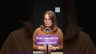  Как питается наша кожа?  Siberian Wellness / Сибирское Здоровье #sw #кожа #нутрициология