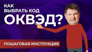 Как выбрать код ОКВЭД? / Пошаговая инструкция