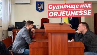 Судилище над ORJEUNESSE При Зеленском будет так же?