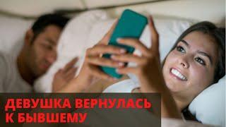 Почему она вернулась к бывшему?