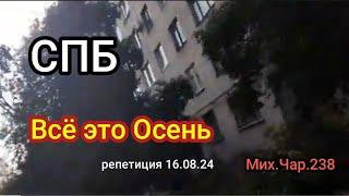 СПБ. ВСЁ ЭТО ОСЕНЬ РЕПЕТИЦИЯ 16 08 24 - Мих Чар 238