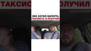 Зек хотел нагнуть таксиста и получил