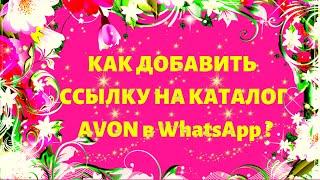 Как добавить ссылку на каталог Эйвон Avon в статус WhatsApp? Где найти клиентов для заказов?