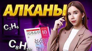 Вся теория по алканам | Химия ЕГЭ для 10 класса | Умскул