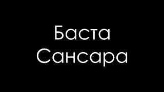 Баста - Сансара