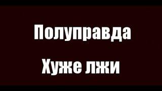 Свидетели Иеговы полуправда хуже лжи