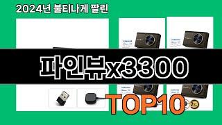 파인뷰x3300 2024 트랜드 쿠팡로켓배송 추천 Top 5