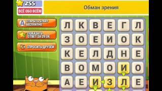 ОТВЕТЫ игра КОТ СЛОВОПЛЕТ 251, 252, 253, 254, 255, 256, 257, 258, 259, 260 уровень. Одноклассники.