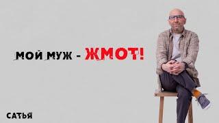 Сатья. Мой муж – жмот!