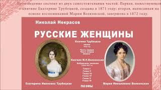 Н. А. Некрасов. Поэма "Русские женщины"