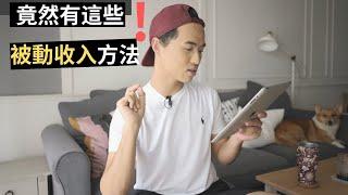 6種被動收入點子分享（有些真的很誇張）| Yale Chen