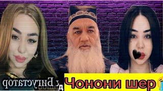 Чонони шер лав шарманда шуд? фикри булогери точик оиди Чонон 2023