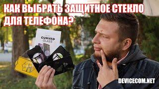 КАК ВЫБРАТЬ ЗАЩИТНОЕ СТЕКЛО? КАКИЕ ОНИ БЫВАЮТ? Подробный обзор!