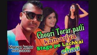 New Maithli Dj Song || Chauri Tohar patli kamariya stege par Lachkai chau || Sharvan kumar