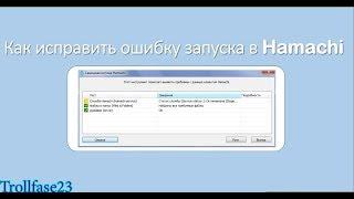 Как решить проблему с запуском Hamachi менее чем за минуту.(Не работает Hamachi, майнкрафт)