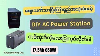 ကြာရှည်အသုံးခံပြီးဈေးသက်သာမယ့် DIY AC power station ကိုယ်တိုင်ဆင်နည်း//Making diy AC power station