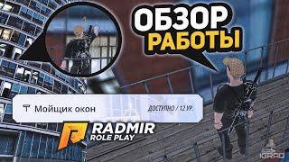 СКОЛЬКО ПЛАТЯТ НА РАБОТЕ " МОЙЩИК ОКОН" ? РАДМИР РП/HASSLE ONLINE CRMP 15 СЕРВЕР ПРОМО: IGRAD