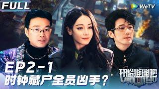 【Multi Sub】FULL | EP2-1: 热巴张凌赫前世缘分⁉️刘宇宁东北话硬控《开始推理吧2》The Truth S2