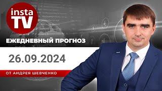 Прогноз на 26.09.2024 от Андрея Шевченко: Торговые идеи. Обзор рынка. Ответы на вопросы