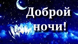 ДОБРОЙ НОЧИ "А хочешь, я тебе открою тайну" Красивое пожелание СПОКОЙНОЙ НОЧИ в стихах Открытка