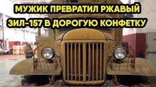 Мужик купил старый военный ЗИЛ-157 с консервации и восстановил его в идеал, лучше чем с завода.