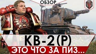 КВ-2 (P) Valhallan Ragnarok - ЭТО ЧТО ЗА ПИЗ... [ОБЗОР] [WoT] [World of Tanks]