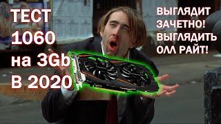 Тесты видеокарты GTX 1060 3gb в 2020 году / На что она способна?