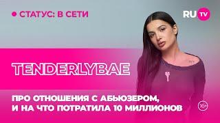 Tenderlybae в гостях на RU.TV: про отношения с абьюзером, и на что потратила 10 миллионов