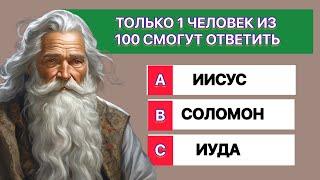 Только 1 человек из 100 сможет ответить на все вопросы. Тест на знание