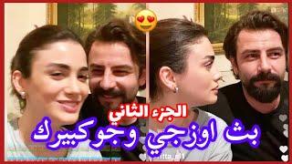 الجزء الثاني من البث المباشر لاوزجي وجوكبيرك  مترجم / Live ozge yaghiz & gokberk demirci