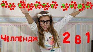 Май Китти Шоу канал | Вызов Стикиз Челлендж Шоу 2 в 1 | MY STIKEEZ SHOW CHALLENGE | Новый Челлендж 1