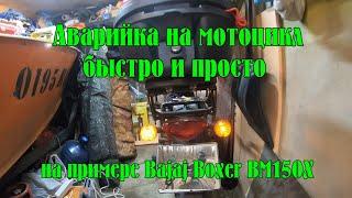 Установка аварийной сигнализации на мотоцикл. Быстро, просто и дешево. На примере Bajaj Boxer BM150X