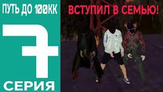 #7 ПУТЬ ДО 100КК || ВСТУПИЛ В СЕМЬЮ! || BLACK RUSSIA CRMP