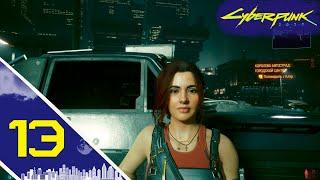 13. Королева Автострады ◆ Прохождение Cyberpunk 2077