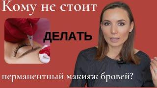 Плюсы и минусы перманентного макияжа бровей. Ошибки при перманентном макияже бровей