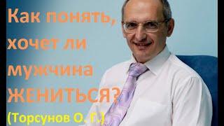 Как понять что мужчина хочет и готов жениться. #торсунвовидео #торсунов #торсуновлекции