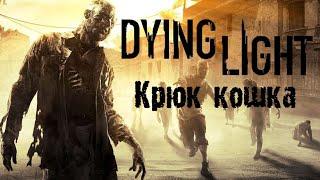 Как изпользовать крюк кошку в Dying Light