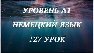 127 УРОК НЕМЕЦКИЙ ЯЗЫК уровень А1 для начинающих с нуля