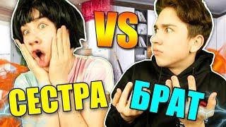 БРАТ VS СЕСТРА / каждые брат и сестра такие