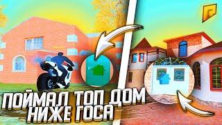 ПОЙМАЛ TOP ДОМ НИЖЕ ГОСА В " gta crmp " ШКАФ .... ШОК - RADMIR CRMP