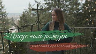 Виктория Березовская (Караченец) – Иисус нам рождён / Double Joy Music / Рождественские песни