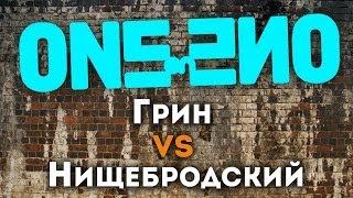 One-on-One day 7 (Нищебродский vs Грин)