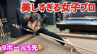 【billiard】I played 9-ball 5-ahead against the too-beautiful young women's pro Arisu Ohya!