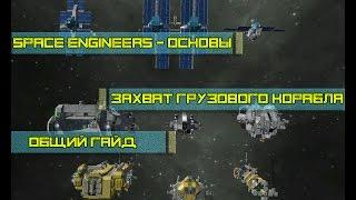 Space Engineers Основы - Захват грузовых кораблей, общий гайд