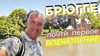 Брюгге. Почти первое впечатление.